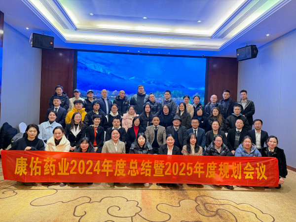 康佑藥業(yè)2024年度總結(jié)暨2025年度規(guī)劃會(huì)議圓滿舉行