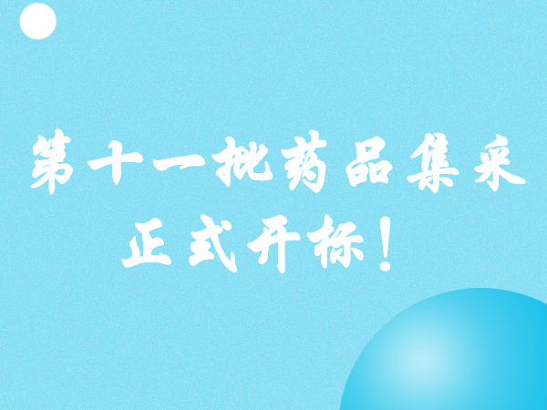 第十一批藥品集采正式開標(biāo)